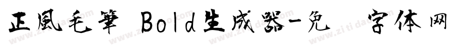 正風毛筆 Bold生成器字体转换